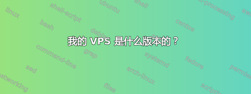 我的 VPS 是什么版本的？