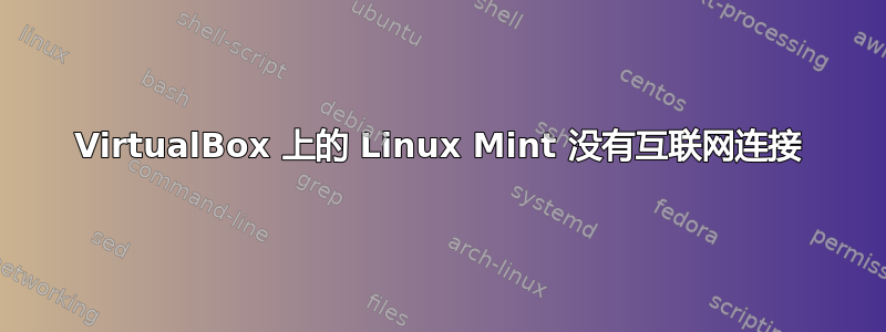 VirtualBox 上的 Linux Mint 没有互联网连接