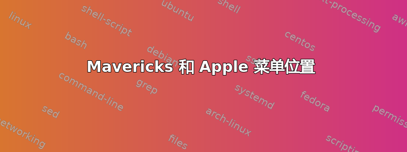 Mavericks 和 Apple 菜单位置