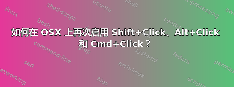 如何在 OSX 上再次启用 Shift+Click、Alt+Click 和 Cmd+Click？