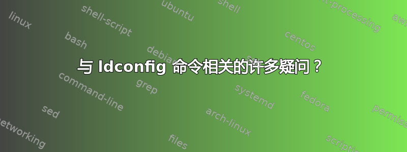 与 ldconfig 命令相关的许多疑问？