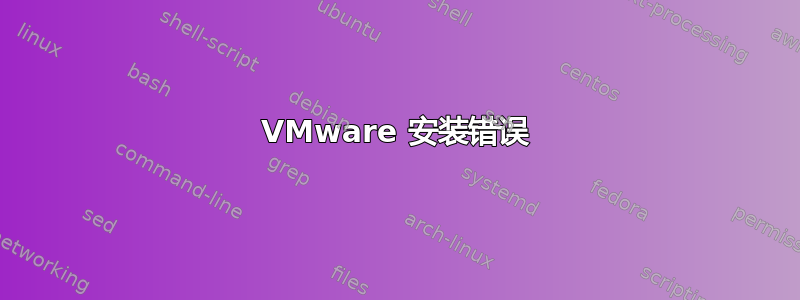 VMware 安装错误