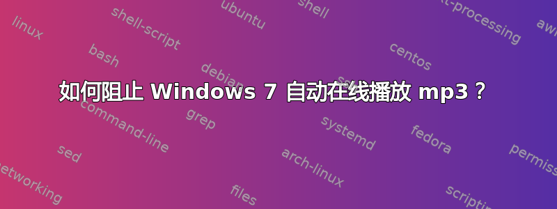 如何阻止 Windows 7 自动在线播放 mp3？