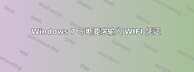 Windows 7 不断要求输入 WIFI 凭证