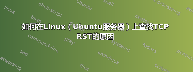 如何在Linux（Ubuntu服务器）上查找TCP RST的原因