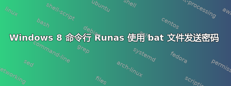 Windows 8 命令行 Runas 使用 bat 文件发送密码