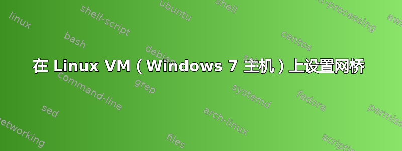 在 Linux VM（Windows 7 主机）上设置网桥