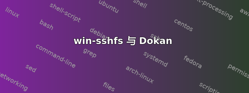 win-sshfs 与 Dokan