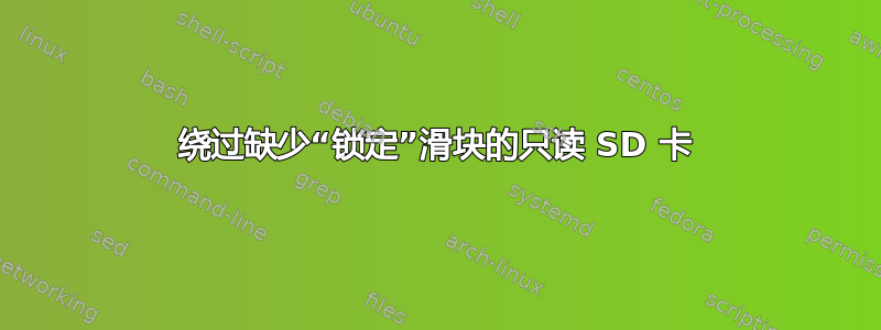 绕过缺少“锁定”滑块的只读 SD 卡