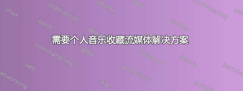 需要个人音乐收藏流媒体解决方案