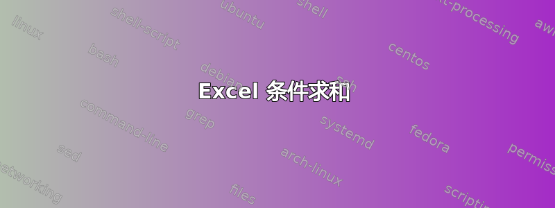 Excel 条件求和