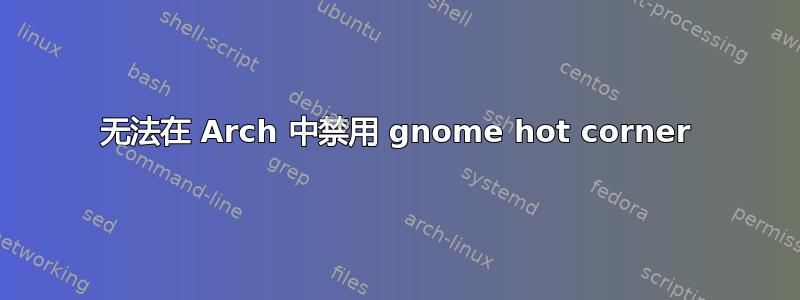 无法在 Arch 中禁用 gnome hot corner