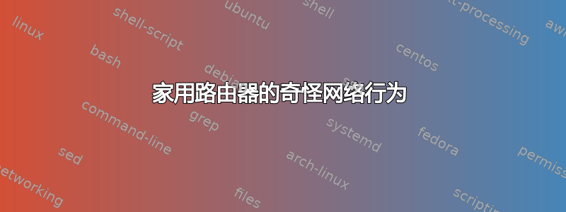 家用路由器的奇怪网络行为