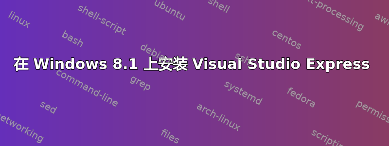 在 Windows 8.1 上安装 Visual Studio Express