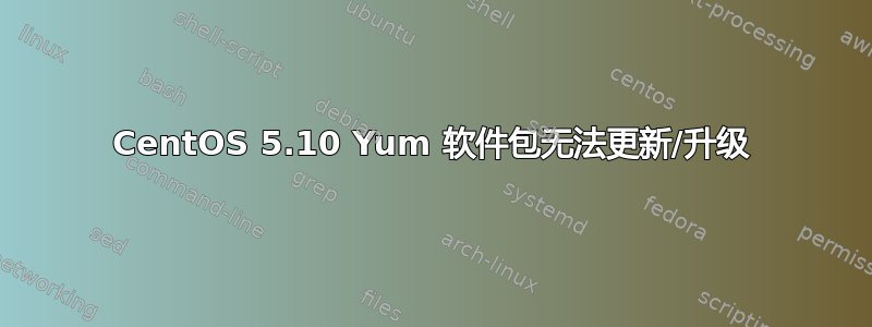 CentOS 5.10 Yum 软件包无法更新/升级