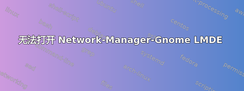 无法打开 Network-Manager-Gnome LMDE