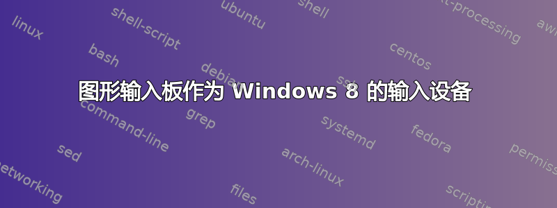 图形输入板作为 Windows 8 的输入设备