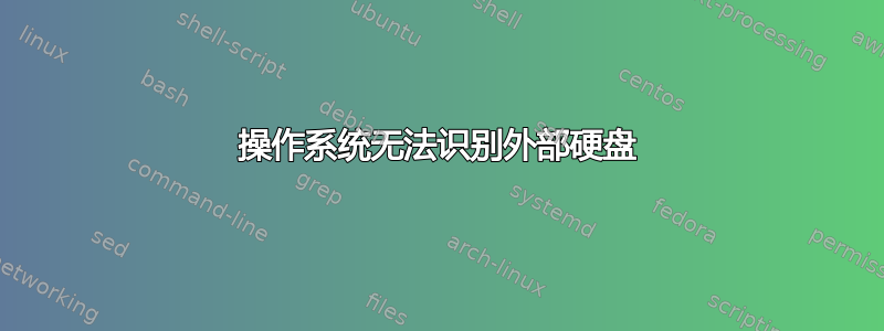 操作系统无法识别外部硬盘