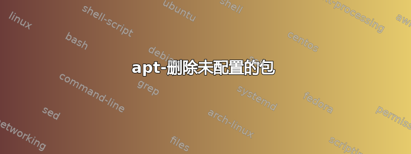 apt-删除未配置的包