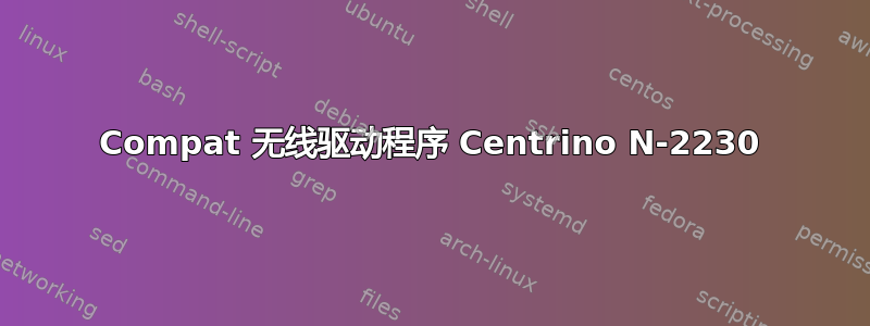 Compat 无线驱动程序 Centrino N-2230