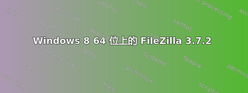 Windows 8 64 位上的 FileZilla 3.7.2