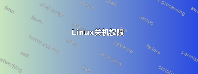 Linux关机权限