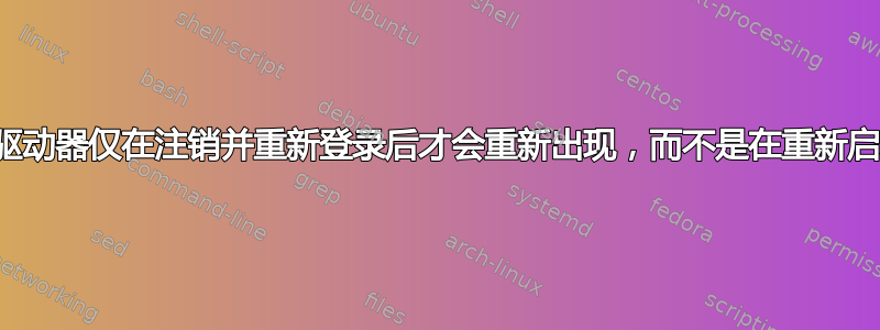 为什么映射驱动器仅在注销并重新登录后才会重新出现，而不是在重新启动后出现？