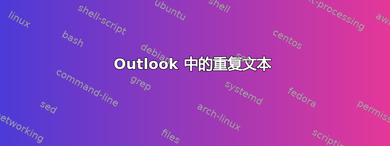 Outlook 中的重复文本