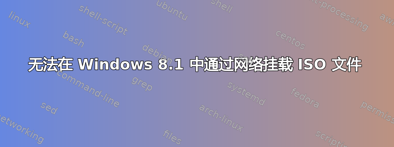 无法在 Windows 8.1 中通过网络挂载 ISO 文件