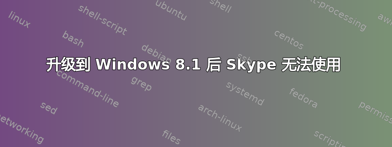 升级到 Windows 8.1 后 Skype 无法使用