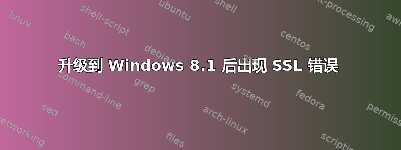 升级到 Windows 8.1 后出现 SSL 错误