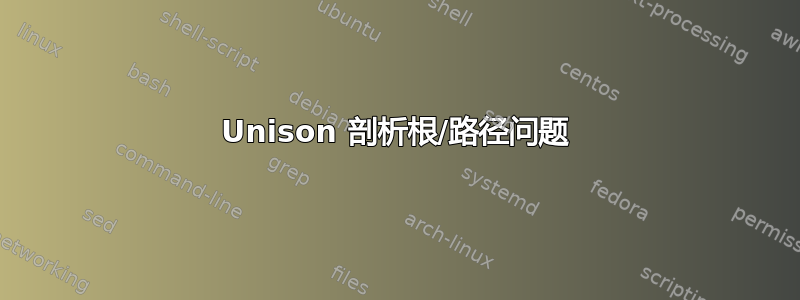 Unison 剖析根/路径问题