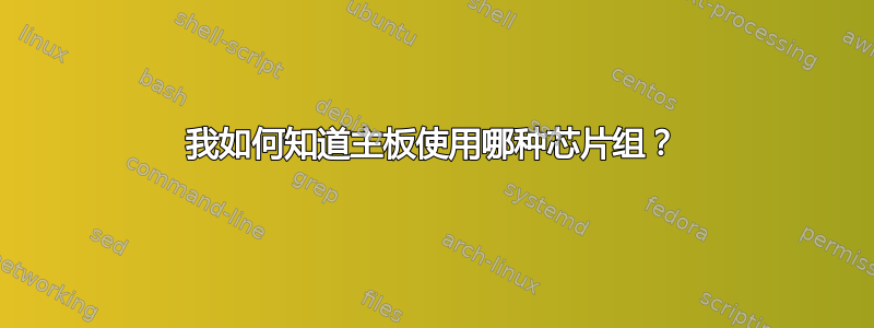 我如何知道主板使用哪种芯片组？