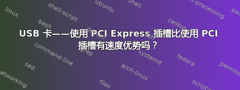 USB 卡——使用 PCI Express 插槽比使用 PCI 插槽有速度优势吗？