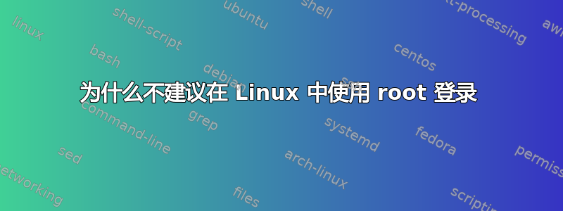 为什么不建议在 Linux 中使用 root 登录