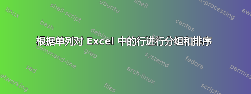 根据单列对 Excel 中的行进行分组和排序