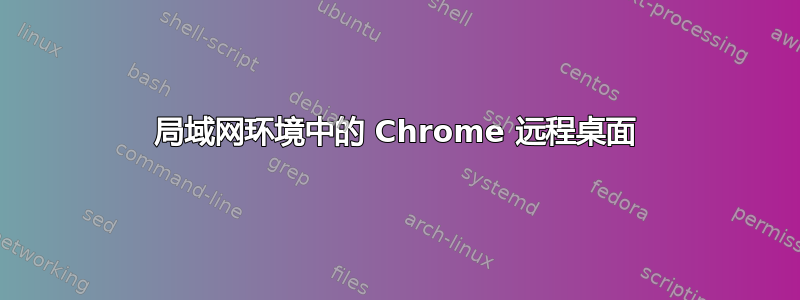 局域网环境中的 Chrome 远程桌面