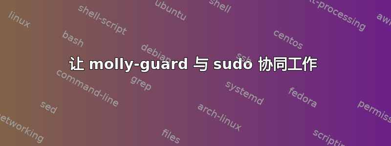 让 molly-guard 与 sudo 协同工作