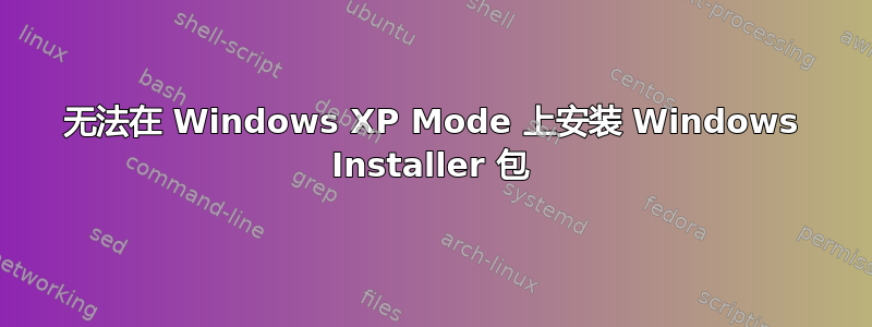 无法在 Windows XP Mode 上安装 Windows Installer 包