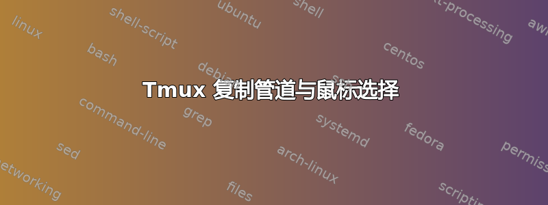 Tmux 复制管道与鼠标选择