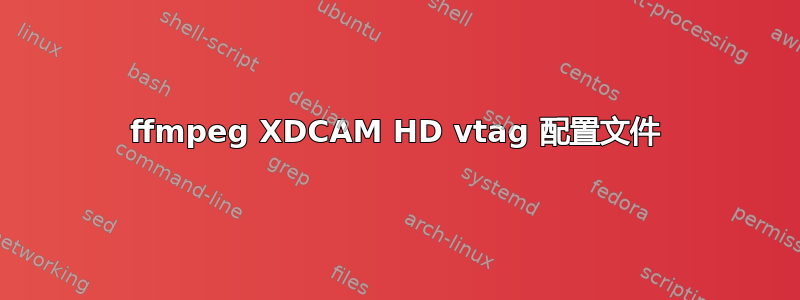 ffmpeg XDCAM HD vtag 配置文件