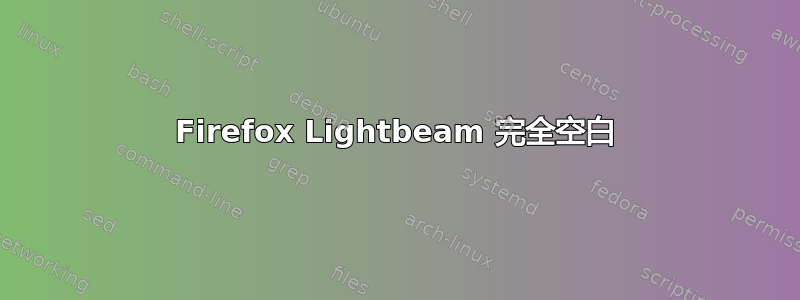 Firefox Lightbeam 完全空白