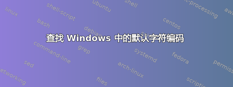 查找 Windows 中的默认字符编码