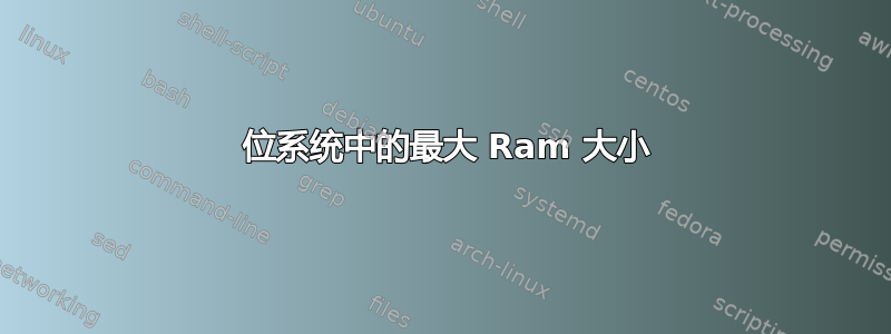 32 位系统中的最大 Ram 大小