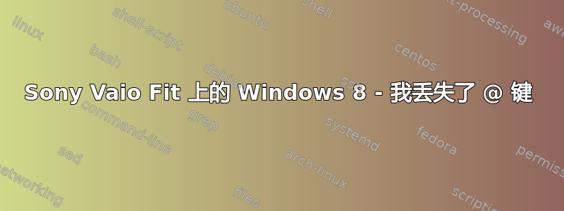 Sony Vaio Fit 上的 Windows 8 - 我丢失了 @ 键