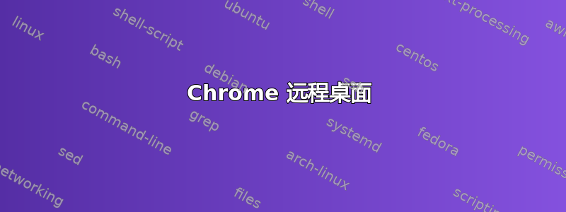 Chrome 远程桌面