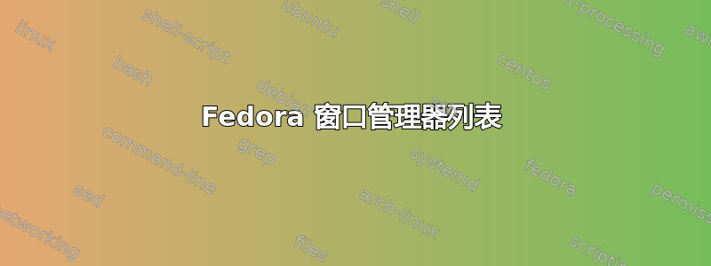 Fedora 窗口管理器列表