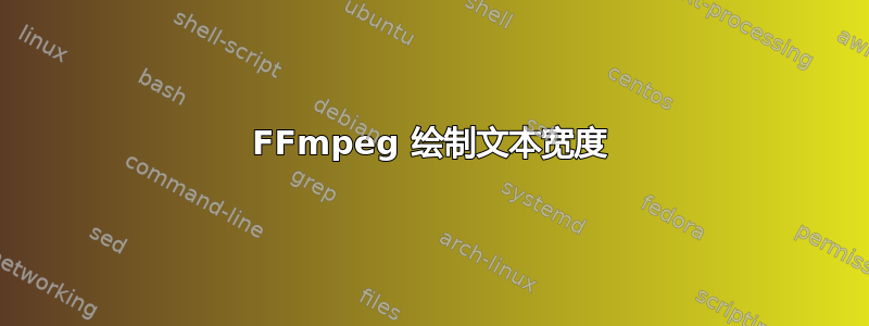 FFmpeg 绘制文本宽度