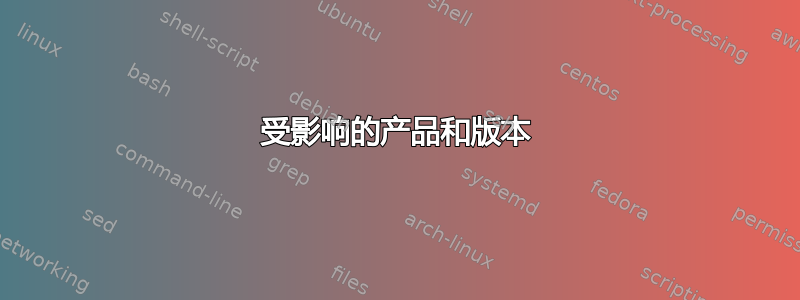 受影响的产品和版本