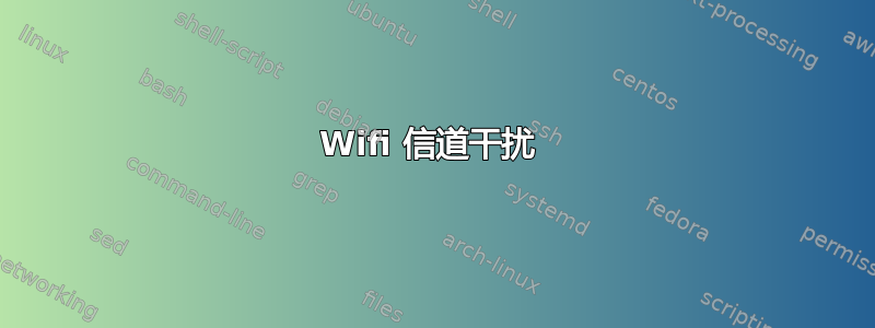 Wifi 信道干扰 